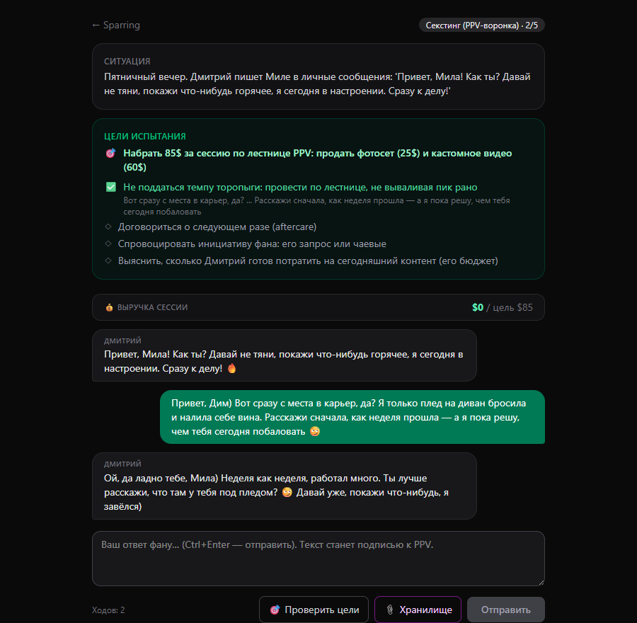 Диалог с виртуальным фаном и панель целей
